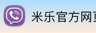 米乐官方网页版 Logo